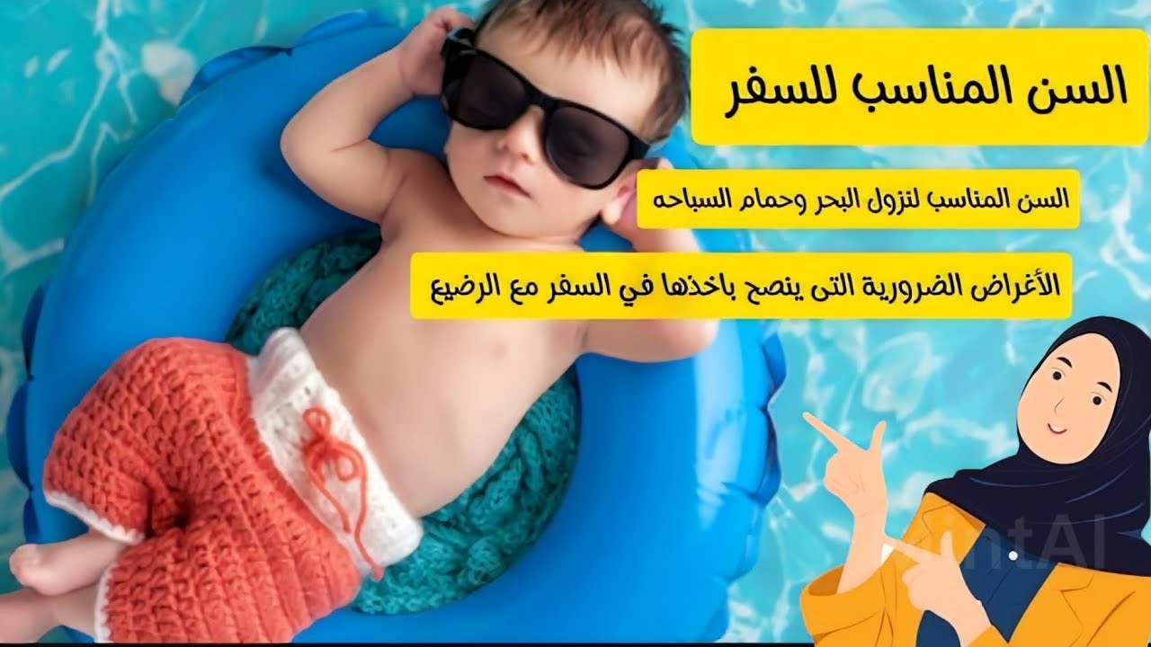 السفر مع الاطفال والسفر مع الطفل الرضيع / شروط نزول البحر وحمام السباحه