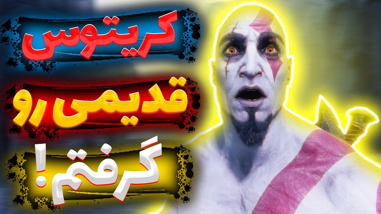 کریتوس جوون رو توی God Of War Valhalla گرفتم!!🔥🔥