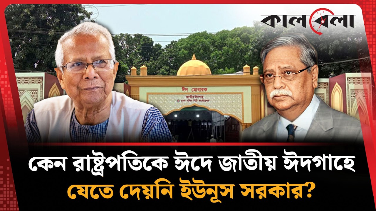 রাষ্ট্রপতিকে গত দুই ঈদে ঈদগাহে যেতে দেওয়া হয়নি, কিন্তু কেন?  | President | Dr Yunus | Kalbela