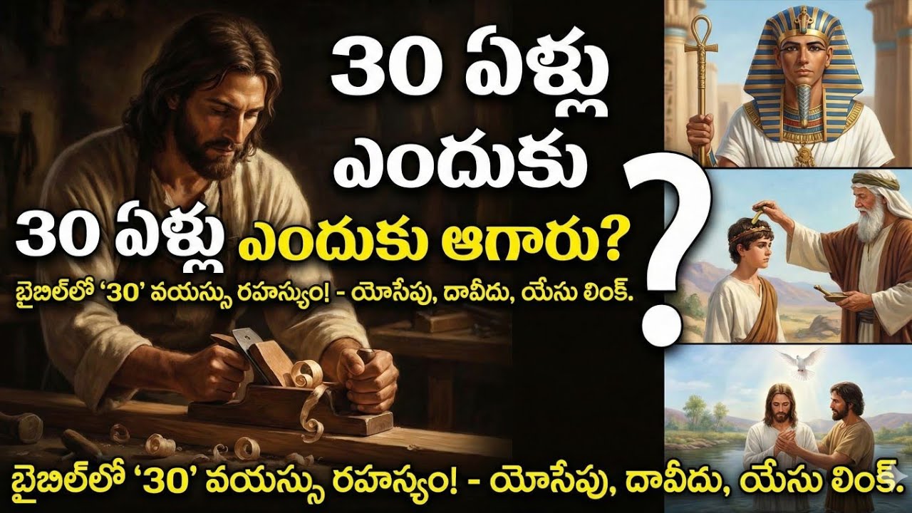 యేసు ఎందుకు 30 ఏళ్లు నిశ్శబ్దంగా ఉన్నాడు? | దావీదు & యోసేపు రహస్యంతో నిజం బయటపడింది!