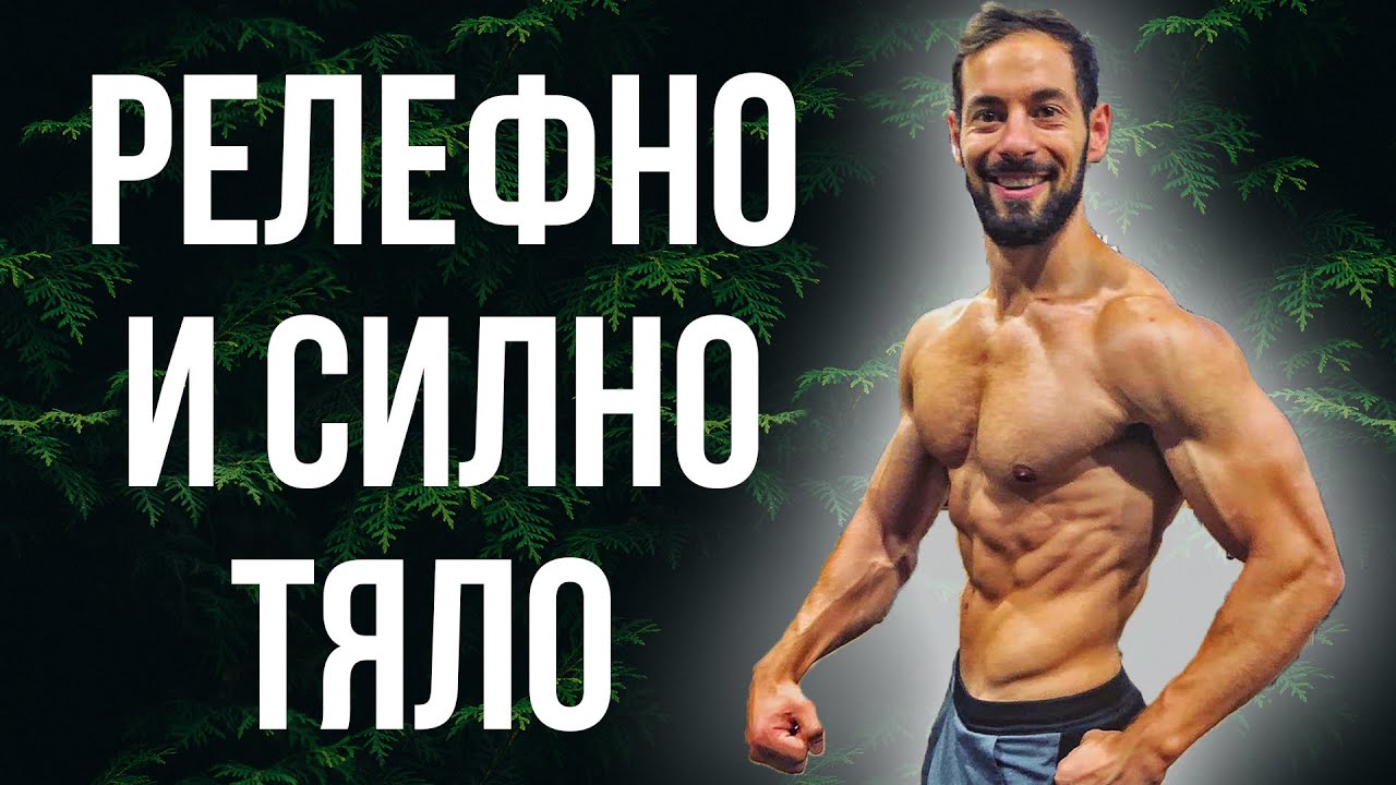 БЕЗПЛАТНА ПРОГРАМА за мускулна маса, сила и релеф в едно!