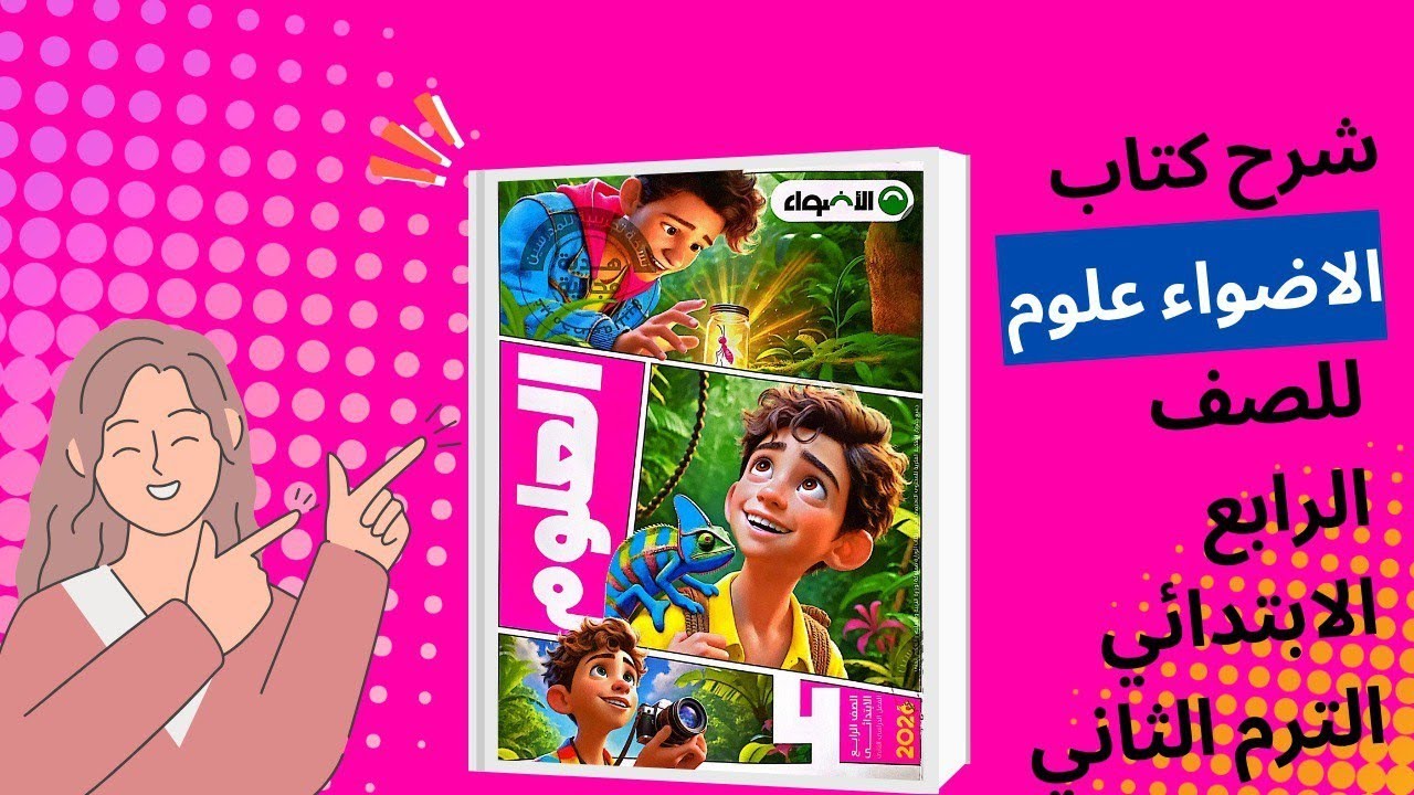 شرح الدرس الثانى والثالث |علوم الصف الرابع الابتدائى |ترم تانى 2026| مفهوم الأول طاقة | نشاط ٤و٥و٦و٧