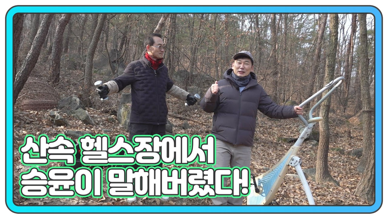 자연인이 만든 산스장, 이승윤 코치 등판 MBN 260204 방송