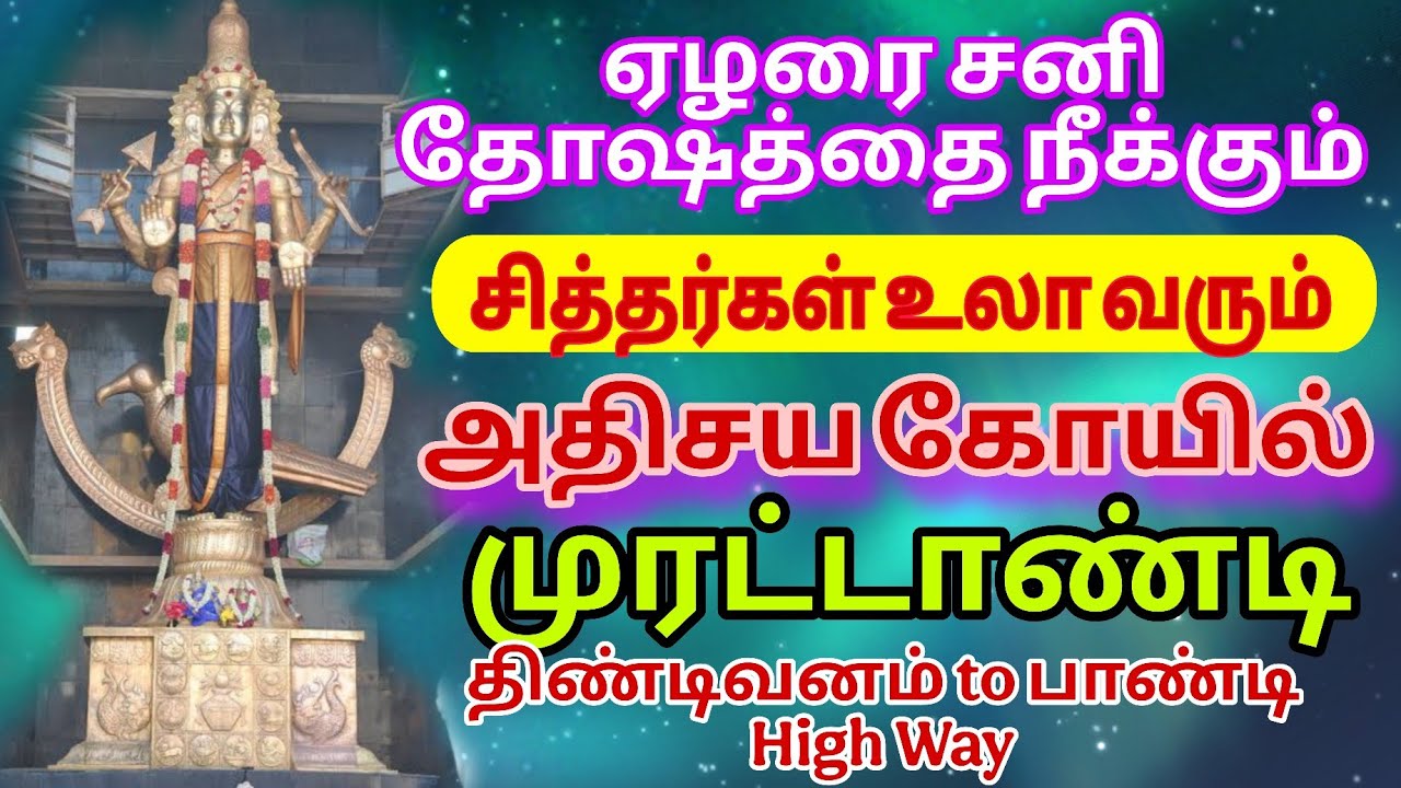 ஏழரை சனி தோஷத்தை நீக்கும் சித்தர்கள் உலாவரும் அதிசய கோயில் , முரட்டாண்டி , திண்டிவனம் To பாண்டி H/W