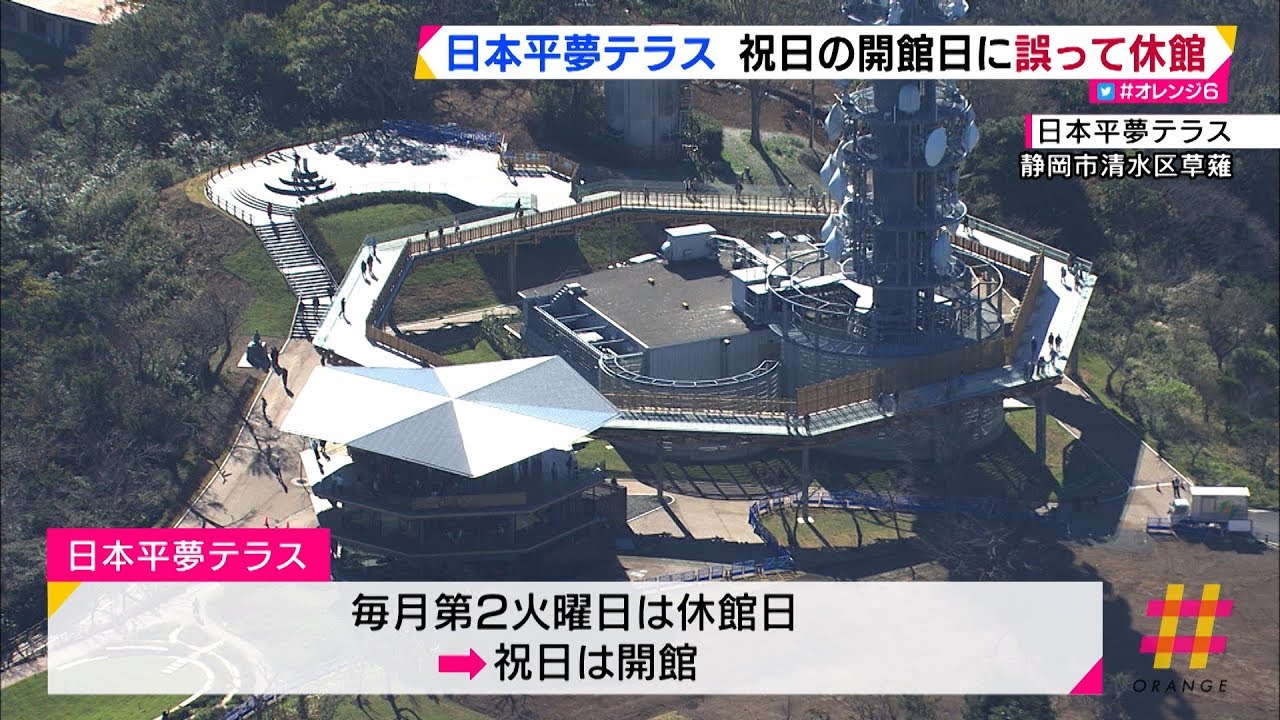 日本平夢テラス　祝日の開館日に誤って休館