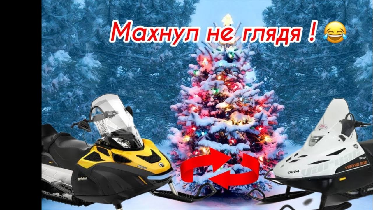 Махнул не глядя!!! снегоход Тайга 550 на снегоход BRP Skandic 550 XU ! Смотрим, что получилось ! ! !