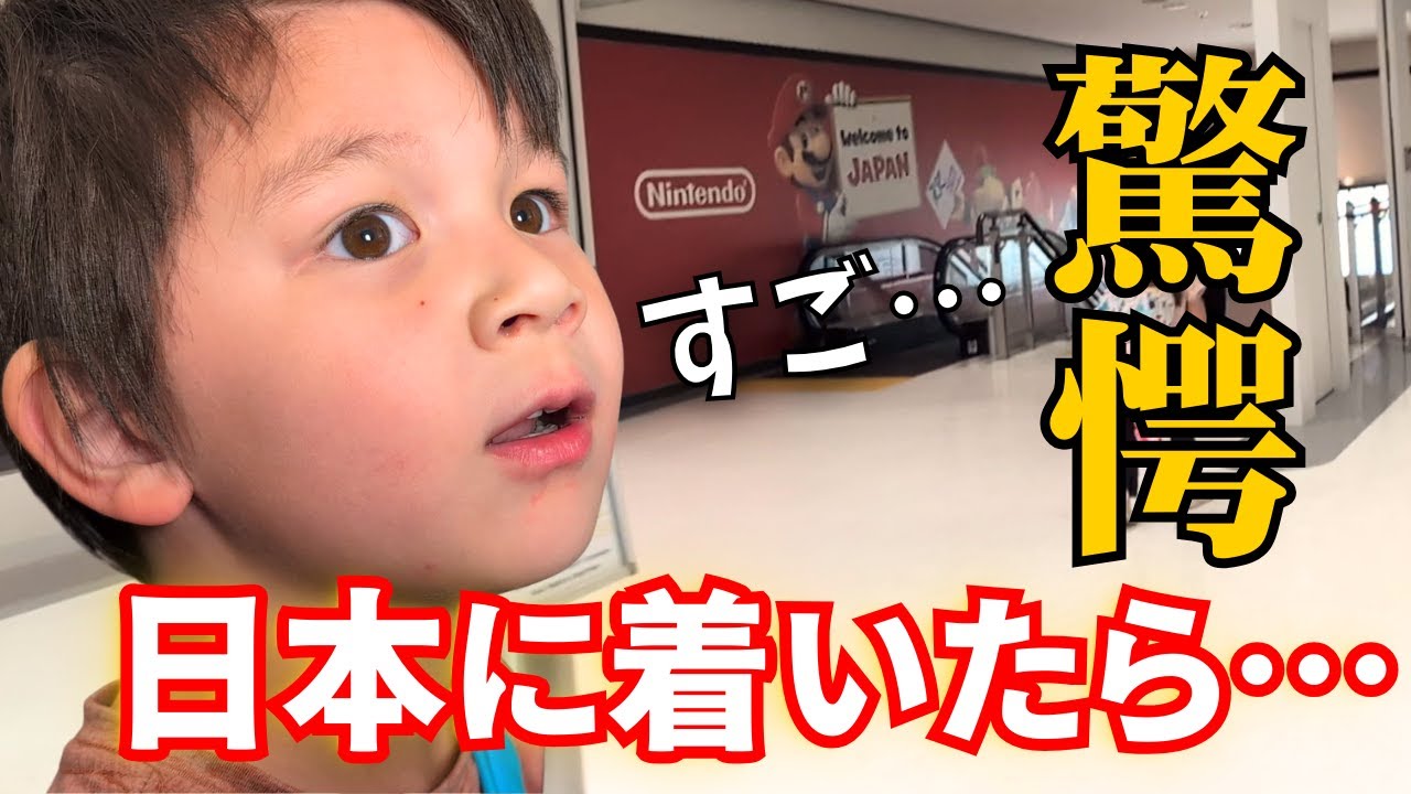 日本に到着したらアメリカ育ちの子供達が驚き！