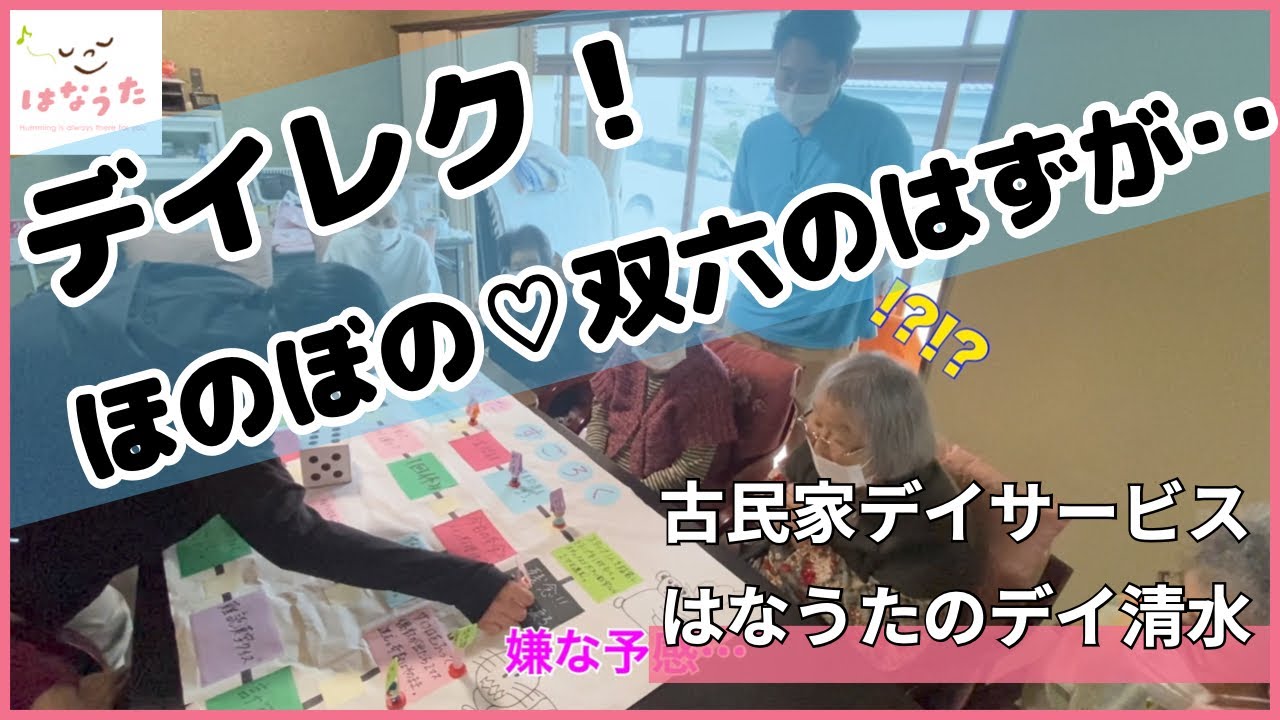 【はなうたのデイサービス清水】スタッフ手作りすごろくを楽しもう♬