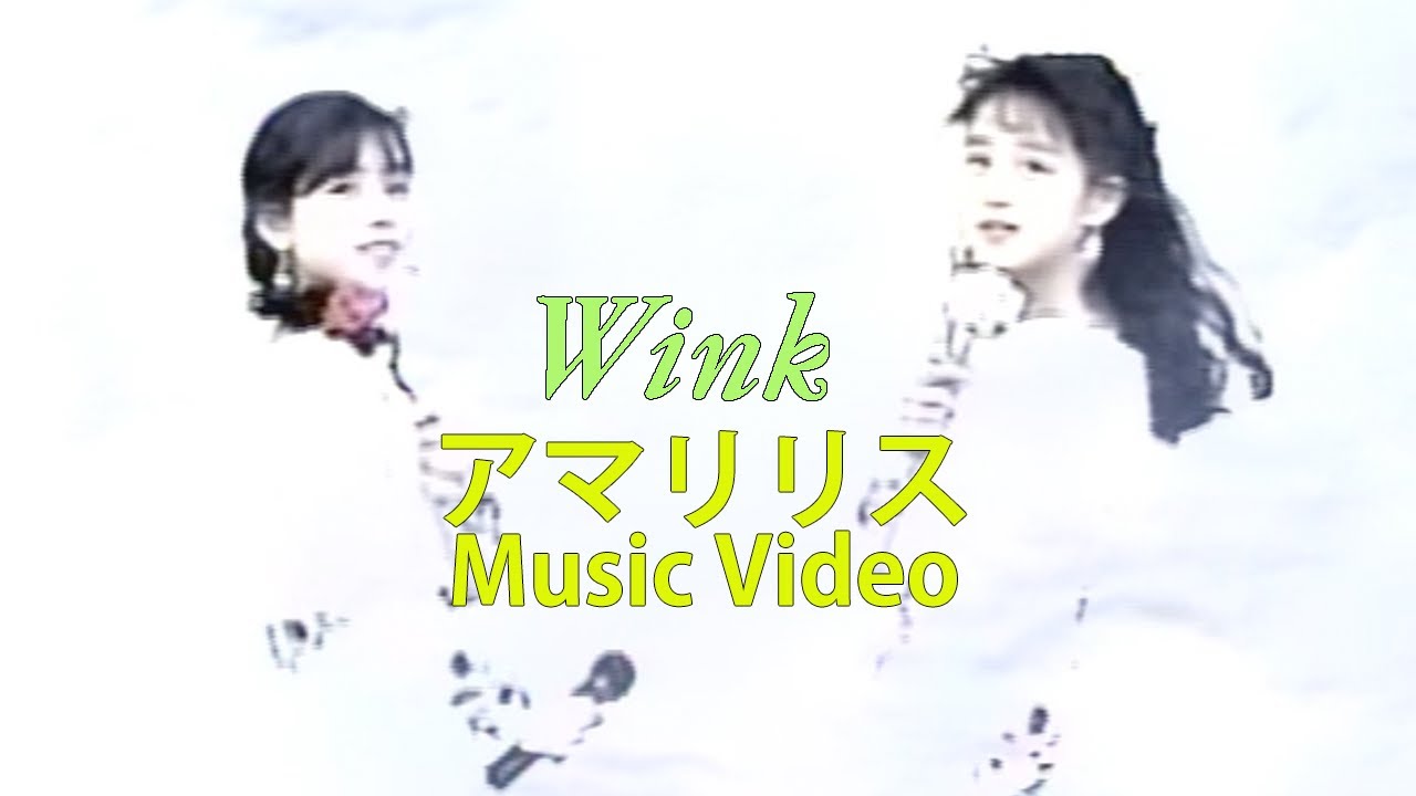 アマリリス / Wink【Official Music Video】