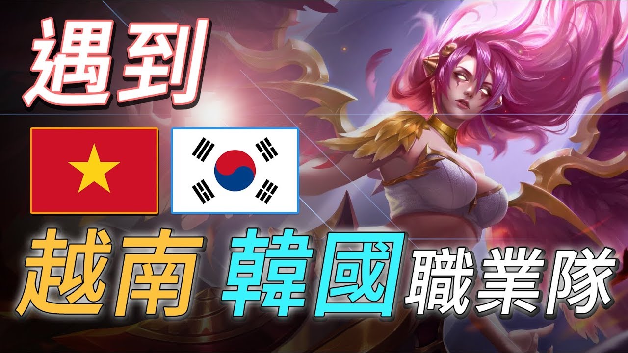 Gary蓋瑞│遇到越南、韓國職業隊，竟然打到對面投降！【傳說對決】