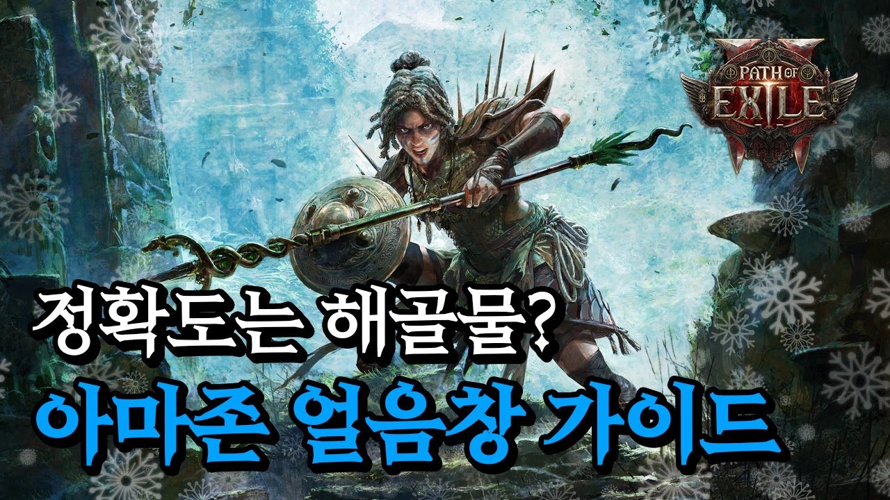 [POE2] 보스도 순삭시키는 아마존 삼위일체 얼음창 빌드 가이드