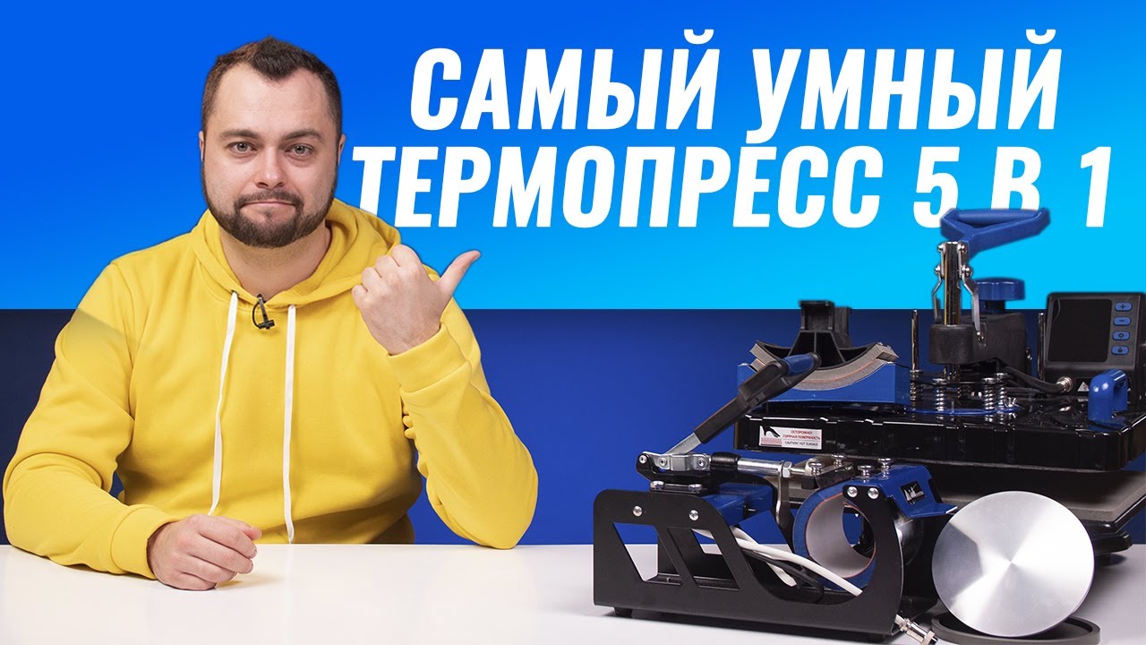 Многофункциональный Термопресс 5 в 1 | Обзор с Андреем