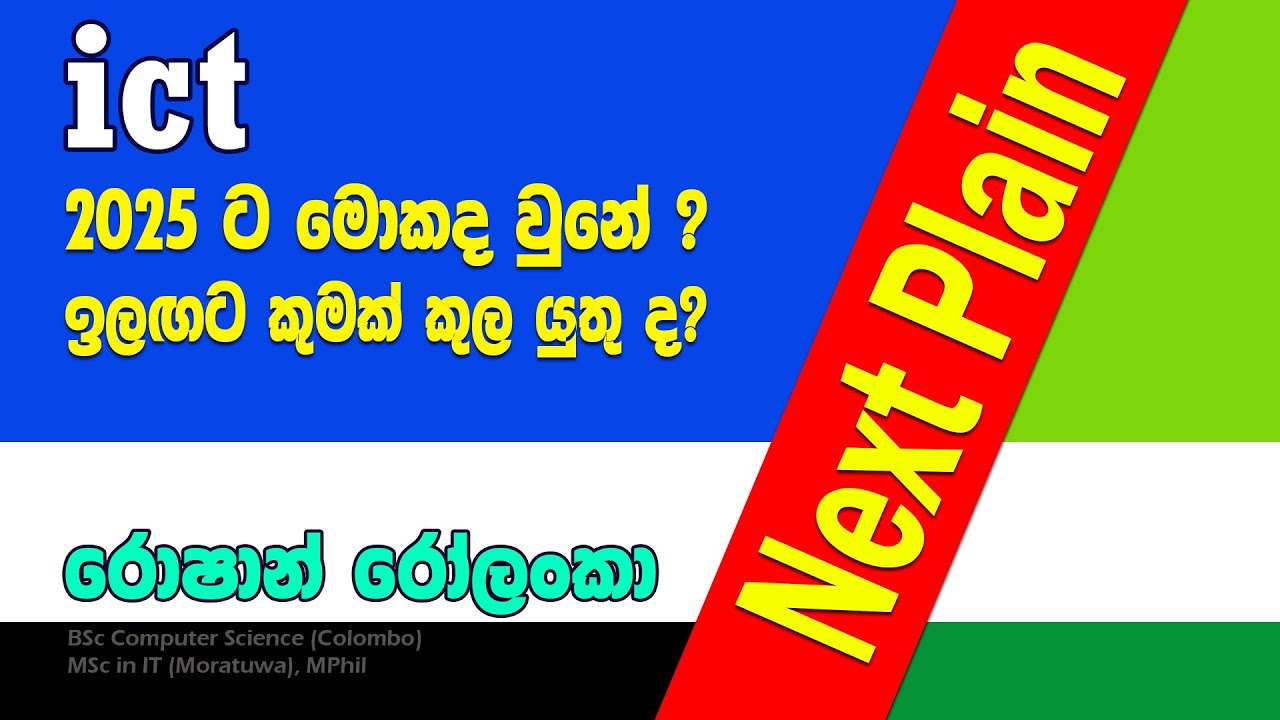 A/L ICT :2025 Next Plain ? ඉලගට කුමක් කළ යුතු ද?