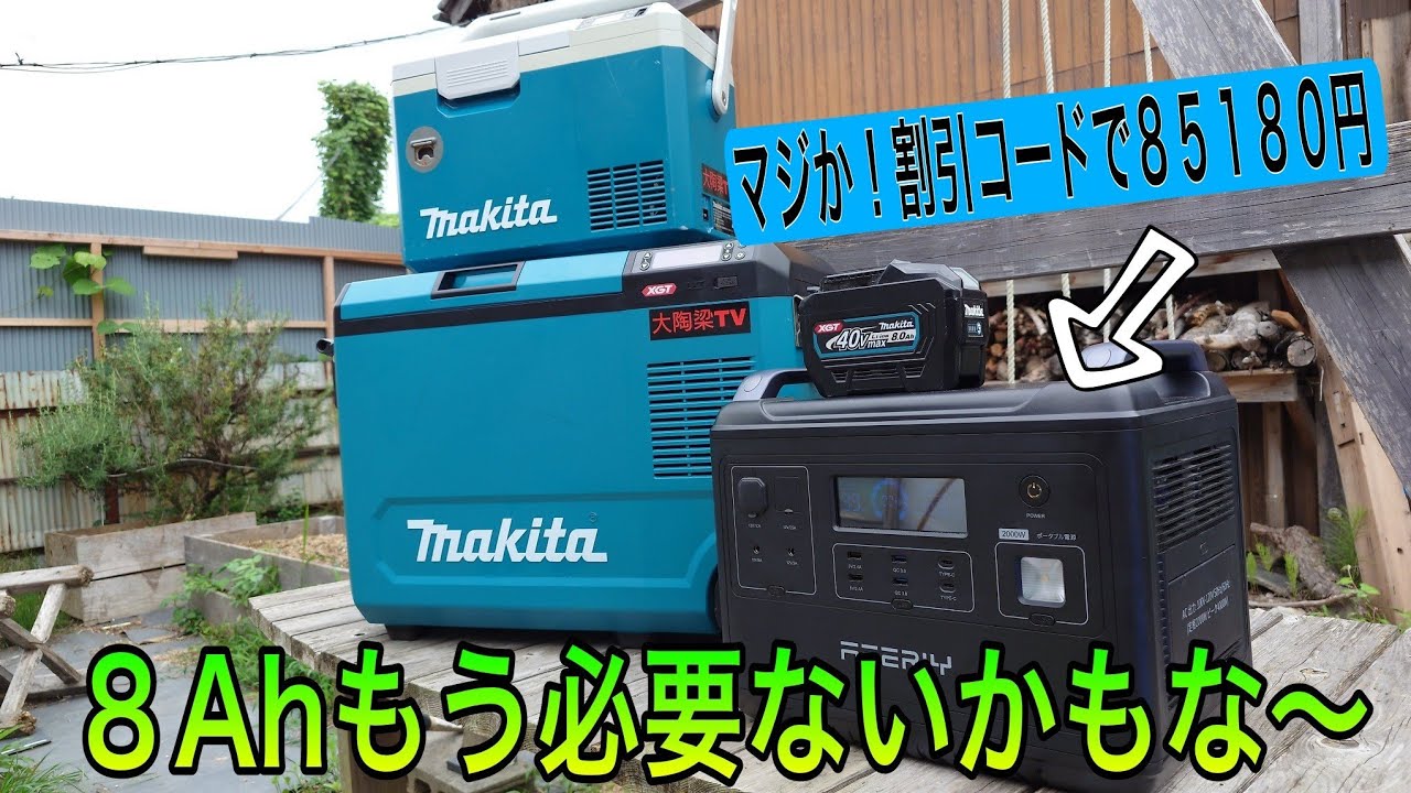 「保冷温庫のバッテリー問題検証」マキタ８Ah２本より安いとなると、もはや買わない理由が見当たらない