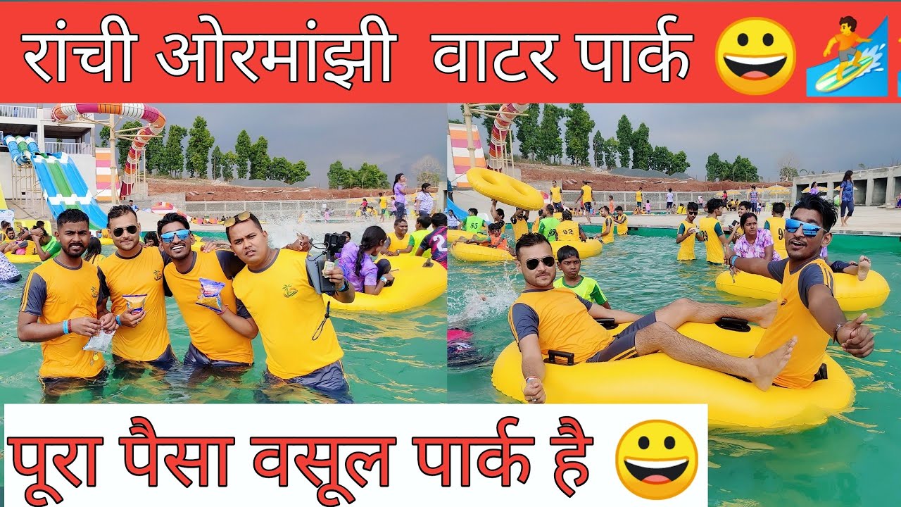 Ormanjhi waterpark Ranchi |ओरमांझी वाटर पार्क रांची | Tarang waterpark Ranchi |