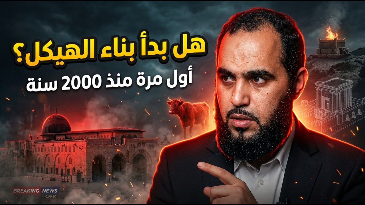 تحالفات آخر الزمان.. نبوءات حزقيال، روسيا، ومخطط تحييد مصر | د هيثم طلعت