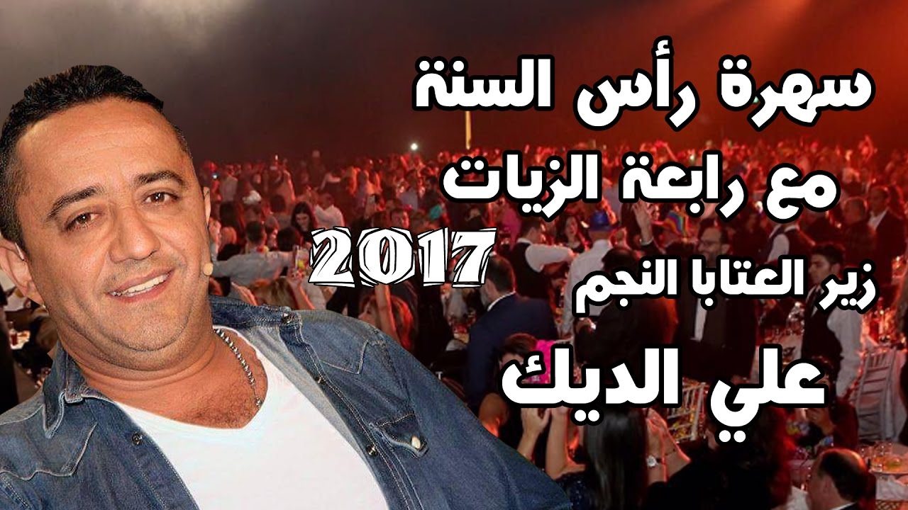 علي الديك 2017 في سهرة رأس السنة مع رابعة الزيات   - 1- 1- 2017