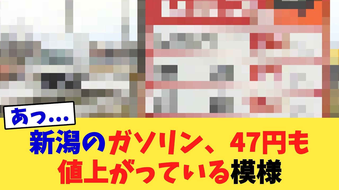 新潟のガソリン、47円も値上がっている模様