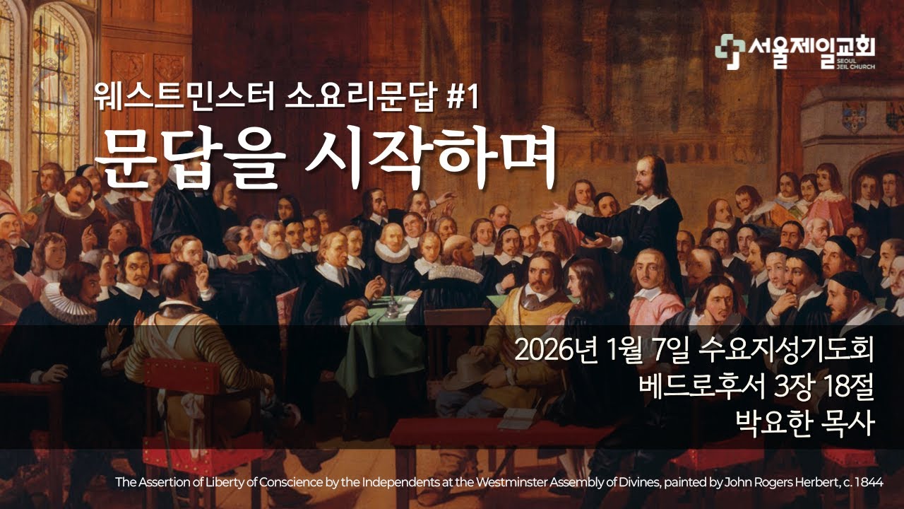 20260107 | 웨스트민스터 소요리문답#1 | 문답을 시작하며 | 박요한 목사 | 수요지성기도회