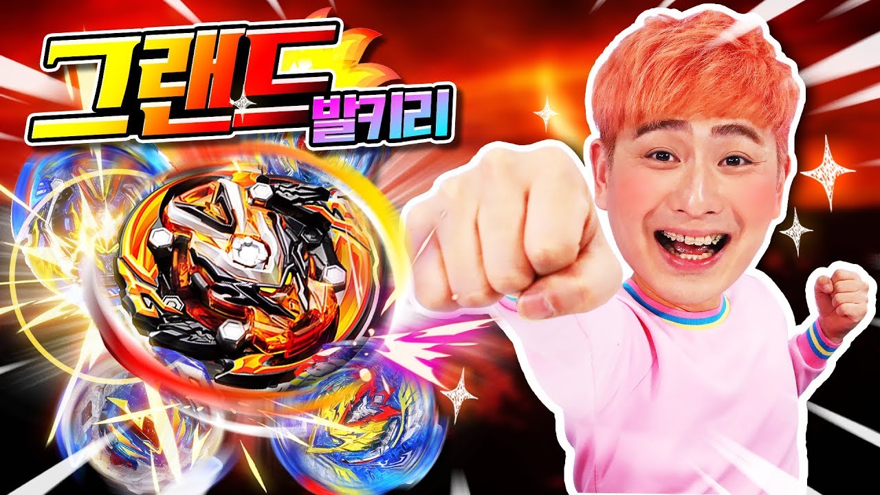 [베이블레이드 GT] 새로나온 그랜드 발키리는 너무 달라졌어요!!! 너무 좋아 ~