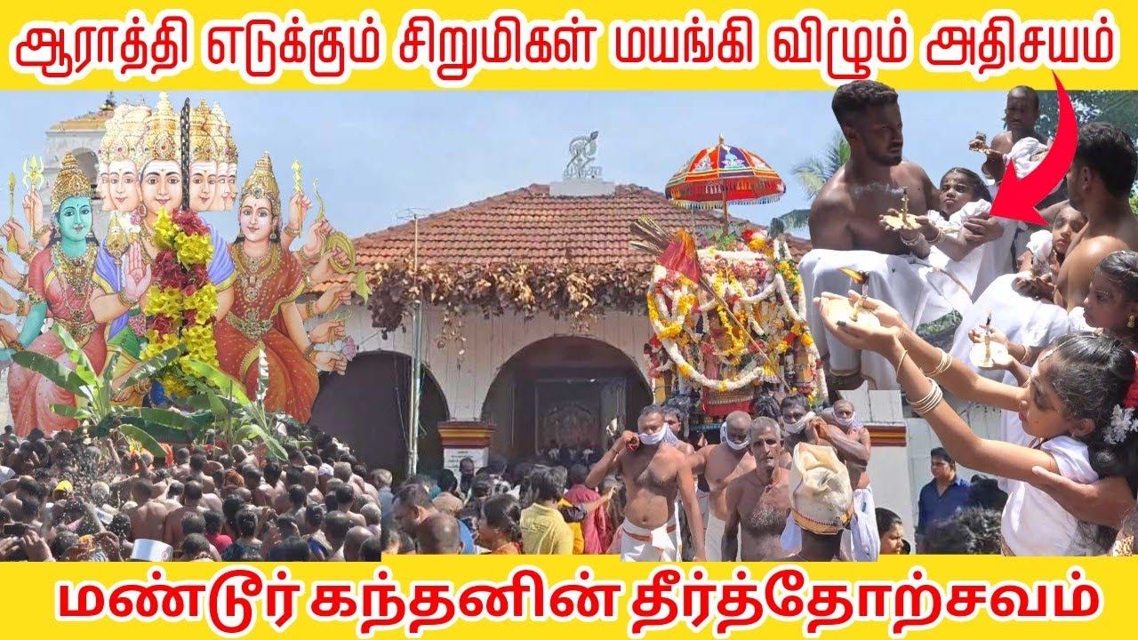 ஆராத்தி எடுக்கும் சிறுமிகள் மயங்கி விழும் அதிசயம் | மண்டூர் கந்தனின் தீர்த்தோற்சவ மகிமை