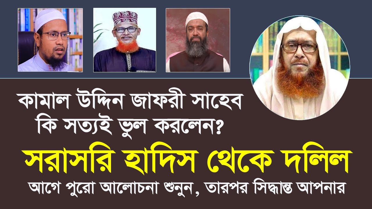 কামাল উদ্দিন জাফরী সাহেব কি মূর্খ কিছু জানেনা । সরাসরি হাদিস থেকে দলিল দেখুন । সাইয়্যেদ কামালুদ্দীন