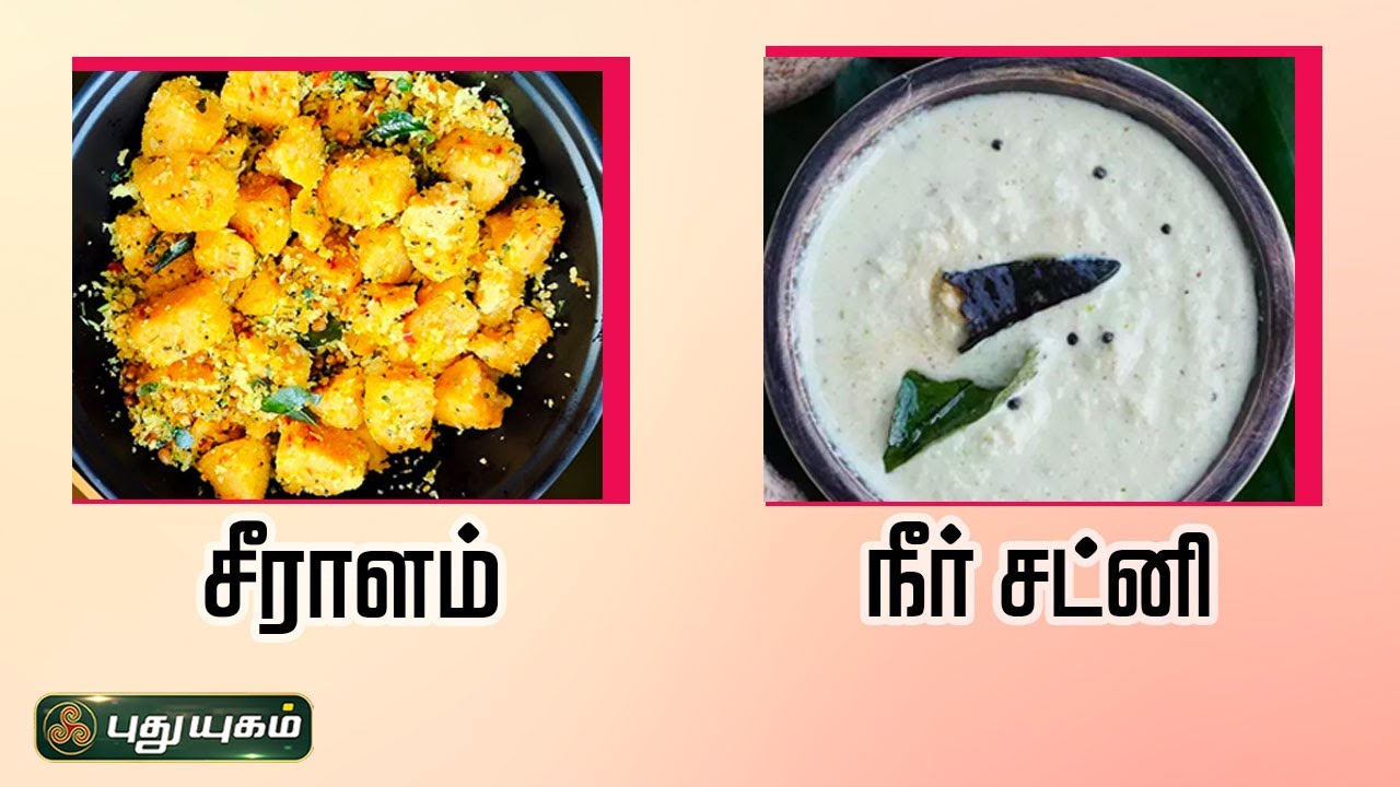 சீராளம் | நீர் சட்னி | ருசிக்கலாம் வாங்க | #puthuyugamtv | 23/02/2024