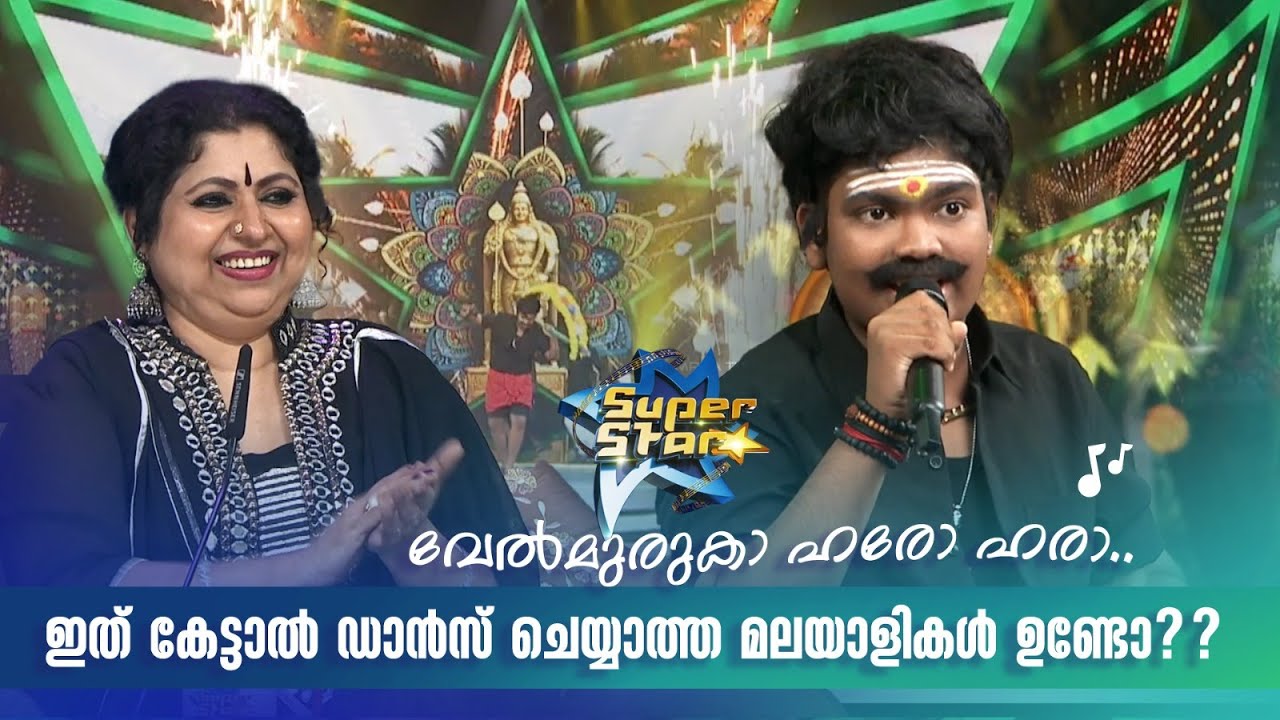 വേൽമുരുകാ ഹരോ ഹരാ... ഇത് കേട്ടാൽ ഡാൻസ് ചെയ്യാത്ത മലയാളികളുണ്ടോ?? |SUPER STAR #amritatvarchives #