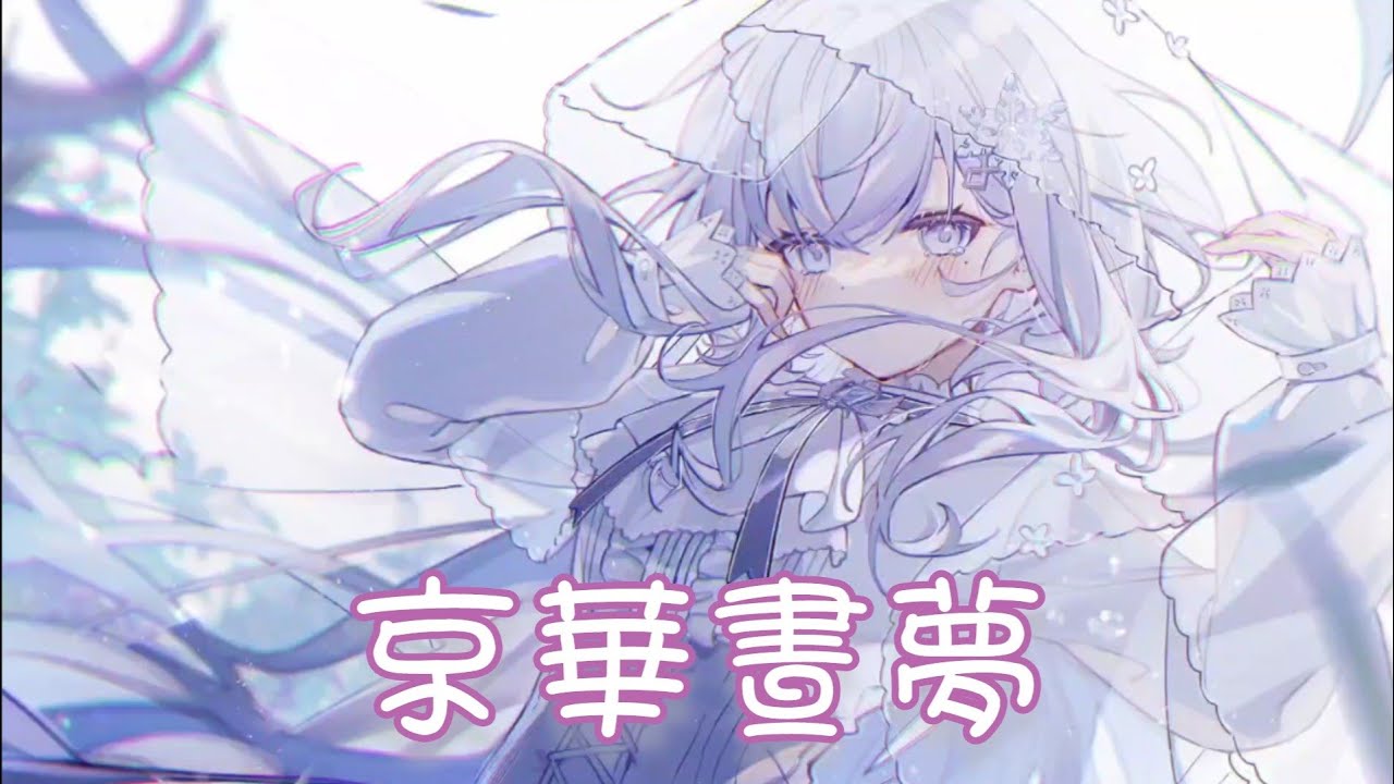 Nightcore - 京華晝夢【小時姑娘】(中文歌詞Lyrics)