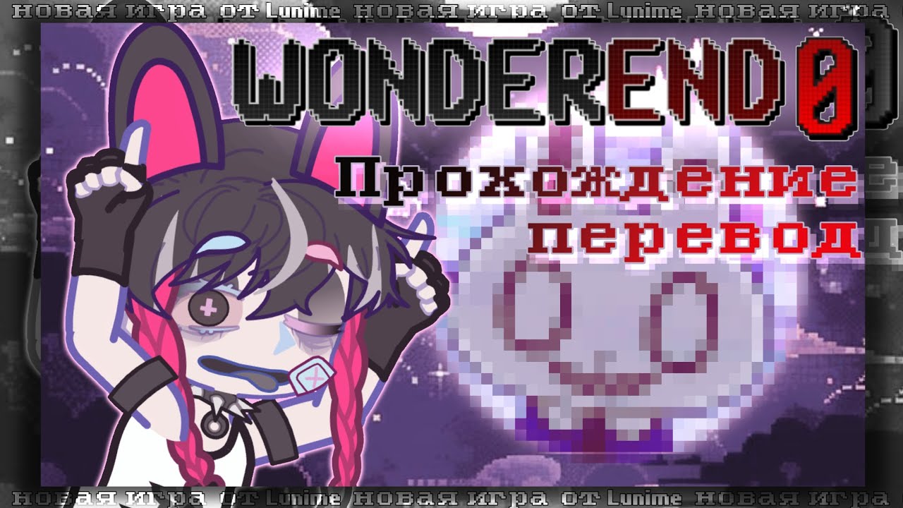 WONDEREND/НОВАЯ ИГРА ОТ ЛУНИ [прохождение]