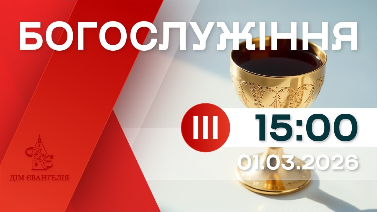 On-Line зібрання 01.03.2026р. 15:00 | Богослужіння.