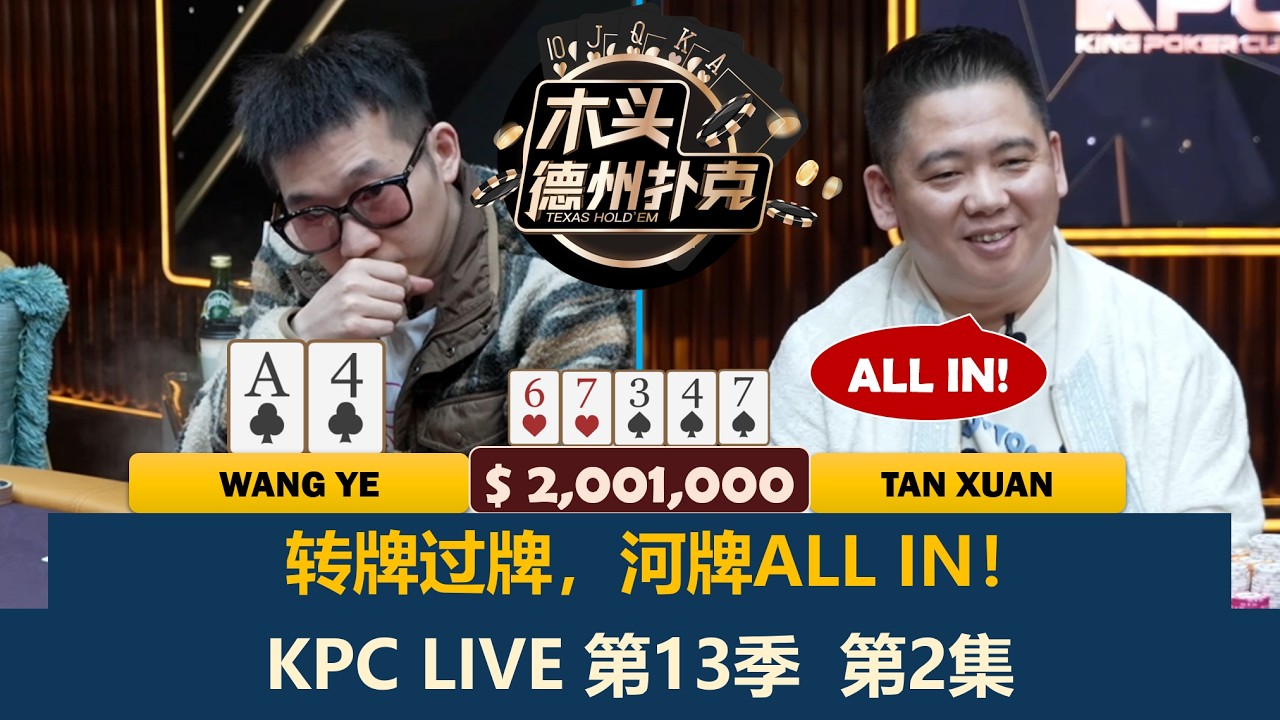 谈轩一枪打光王烨时间牌！天四条能否吃到价值？KPC Poker 第13季第2集 德州扑克现金桌