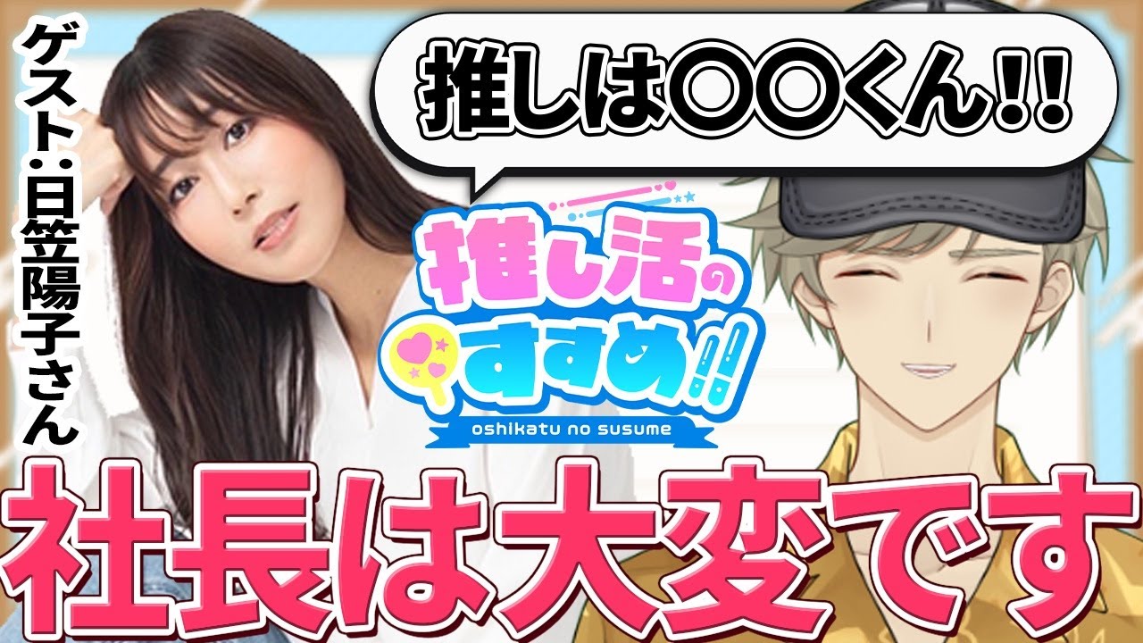 【日笠陽子さん】声優事務所社長として業界に還元したい熱い想い【推し活のすすめ‼︎#23】