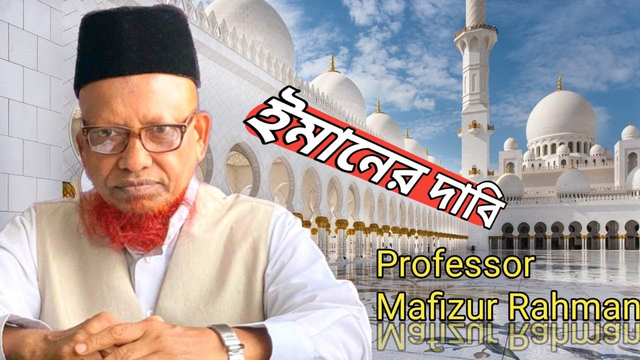 ঈমানের দাবি। অধ্যাপক মফিজুর রহমান।  Imaaner Dabi- Professor Mafizur Rahman