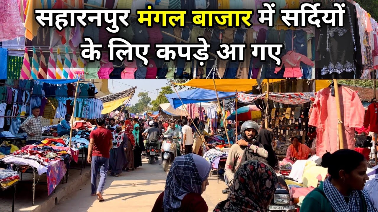 सहारनपुर का मशहूर मंगल बाजार || सर्दियों के कपड़ों की जबरदस्त वैरायटी ||Saharanpur Mangal Bajar vlog