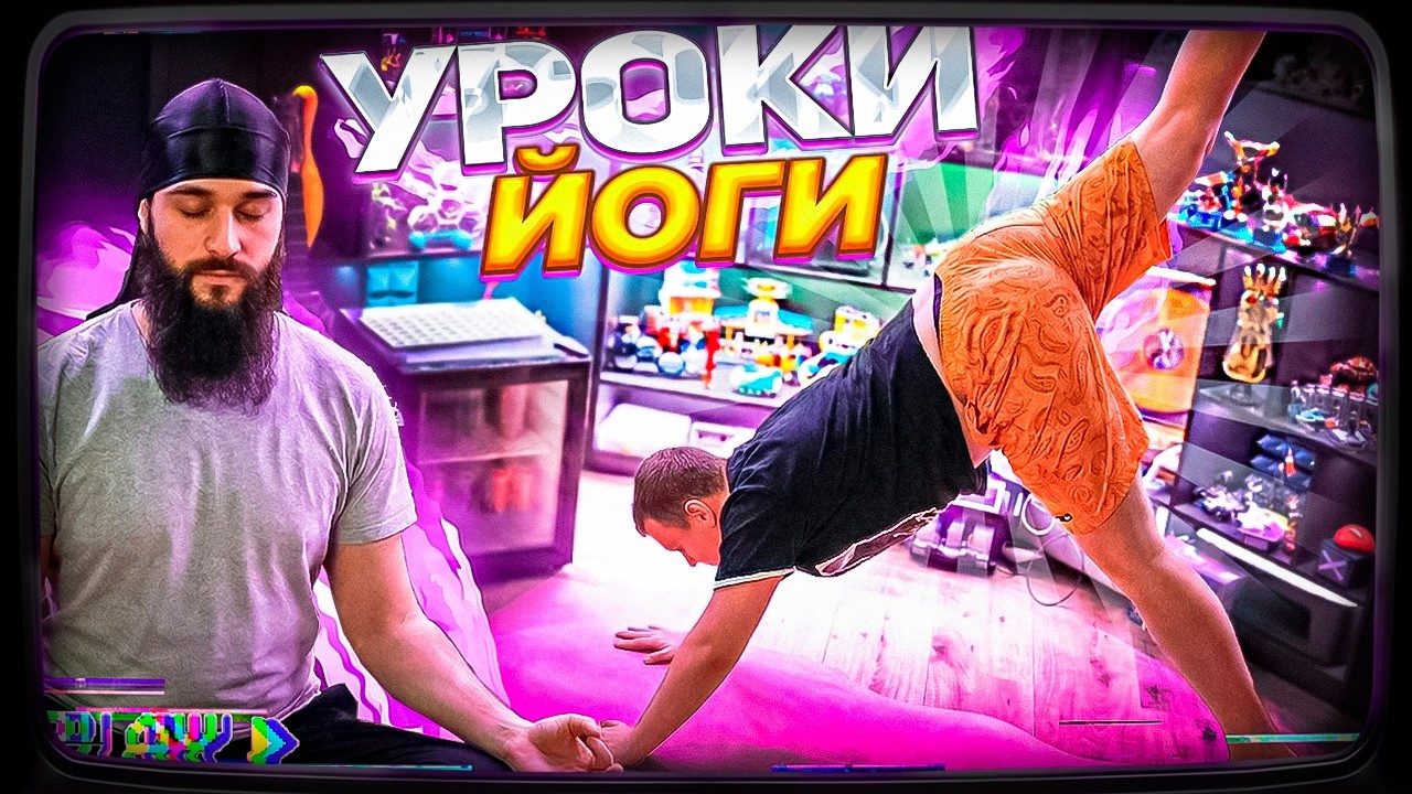 САМЫЕ ХОРОШИЕ УРОКИ ЙОГИ ДЛЯ ПЯТЁРКИ НА СТРИМЕ от САШИ АЛАБАСТЕРА