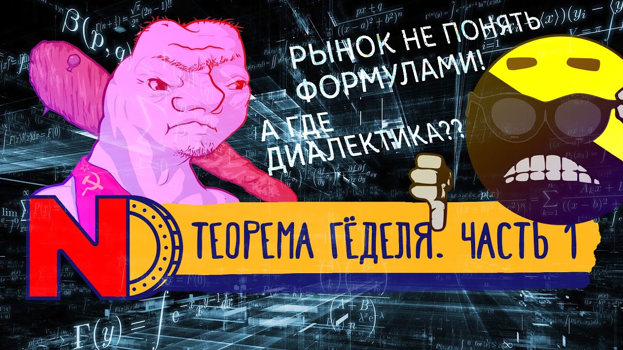 Теорема Гёделя, часть 1. Нежное введение и основные понятия.