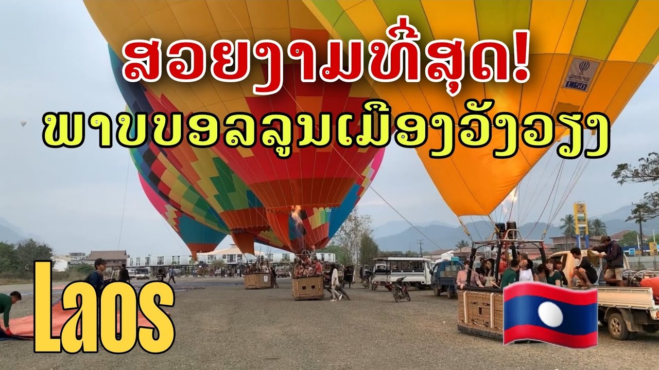 Laos: ສວຍງາມທີ່ສຸດ! ພາບບອລລູນເມືອງວັງວຽງ/สวยที่สุด! ภาพถ่ายบอลลูนที่วังเวียง