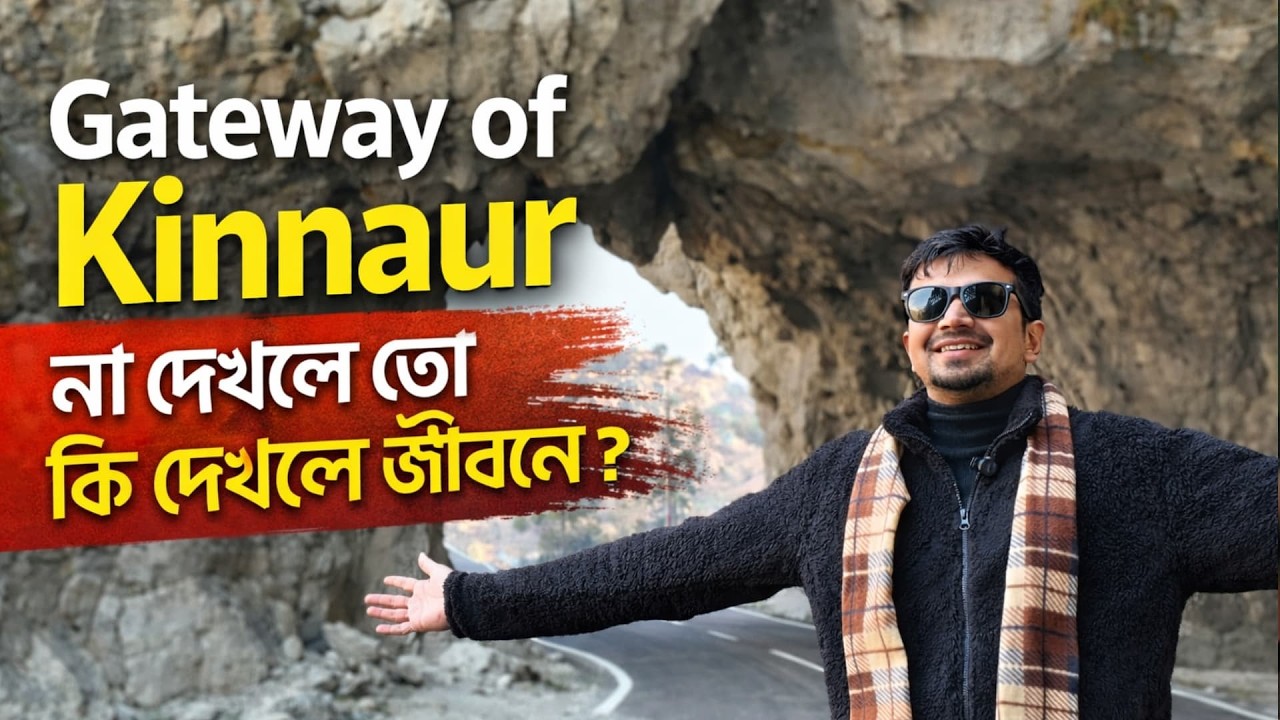 Gateway of Kinnaur Overrated? এত hype কেন!