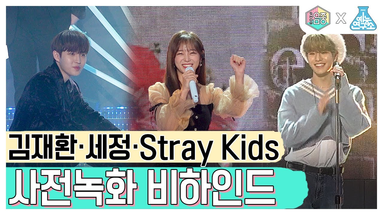 [예능연구소] KIMJAEHWAN·SEJEONG·StrayKids 사전녹화 비하인드 @Show! Music Core 20191221