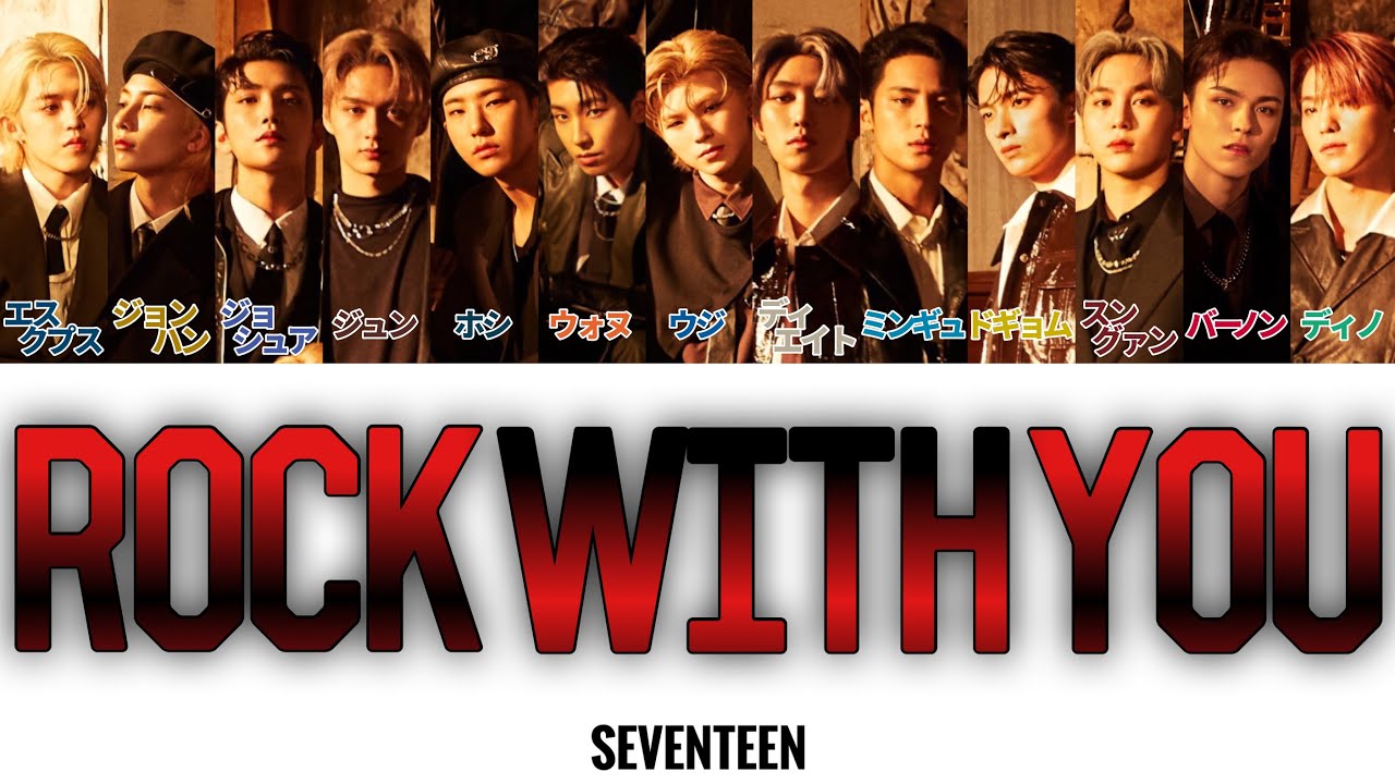 【 カナルビ/日本語訳/歌詞 】Rock with you - SEVENTEEN ( 세븐틴/セブンティーン )