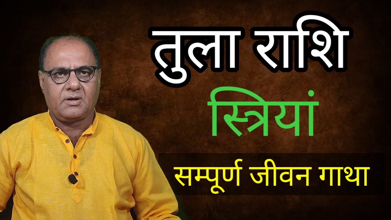 तुला राशि | महिलाएं | सम्पूर्ण जीवन | A To Z