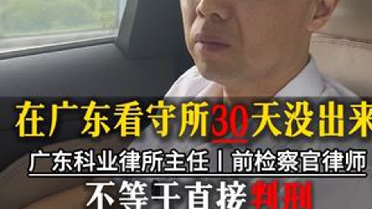 在广东看守所三十天，家人还没被放出来，家属也不要慌，并不是直接就判刑了，不要放弃希望#广东刑事律师#广东肇庆律师#肇庆刑事律师#看守所#刑事律师@DOU+上热门 @申请关联热点