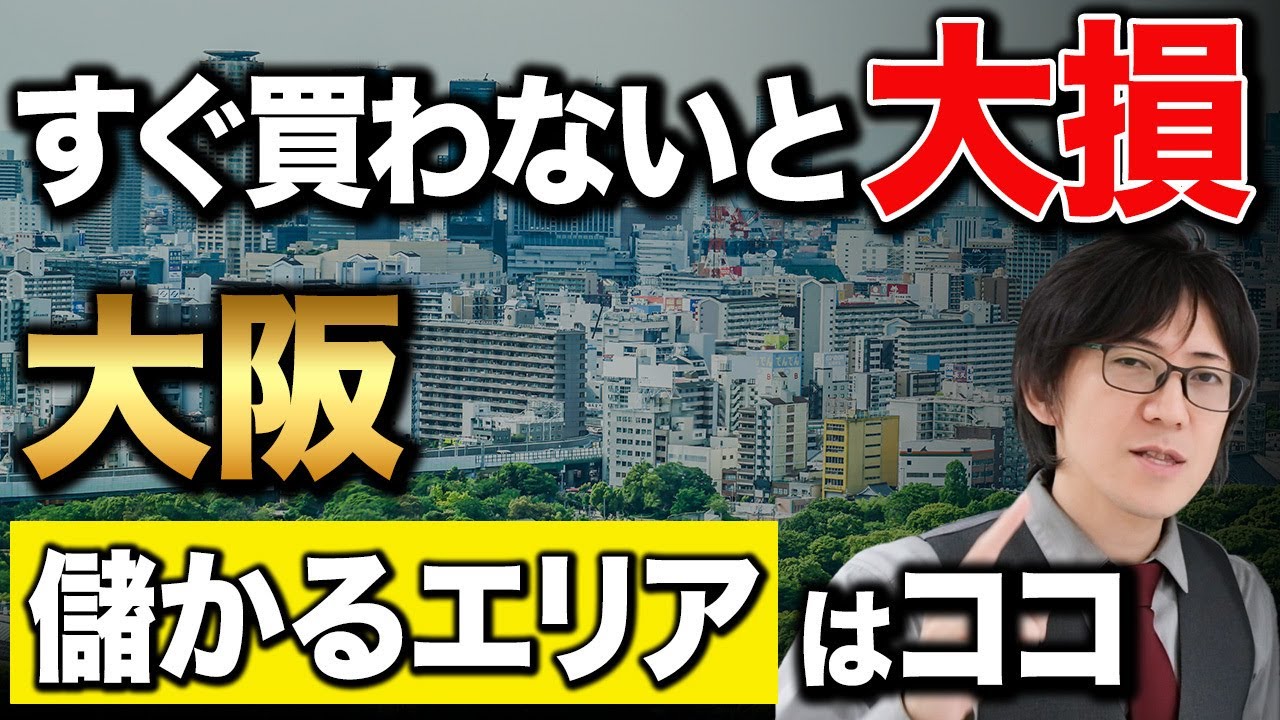 【大阪】不動産投資の地区別攻略法をプロが伝授します！