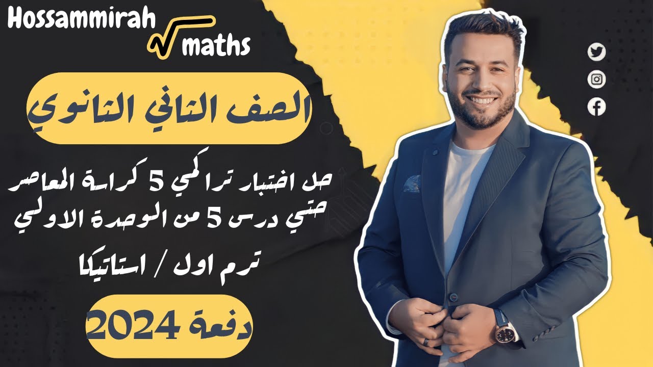 حل اختبار 5 استاتيكا⚡كراسة المعاصر⚡الوحدة الاولي⚡تانيه ثانوى ترم اول 2024