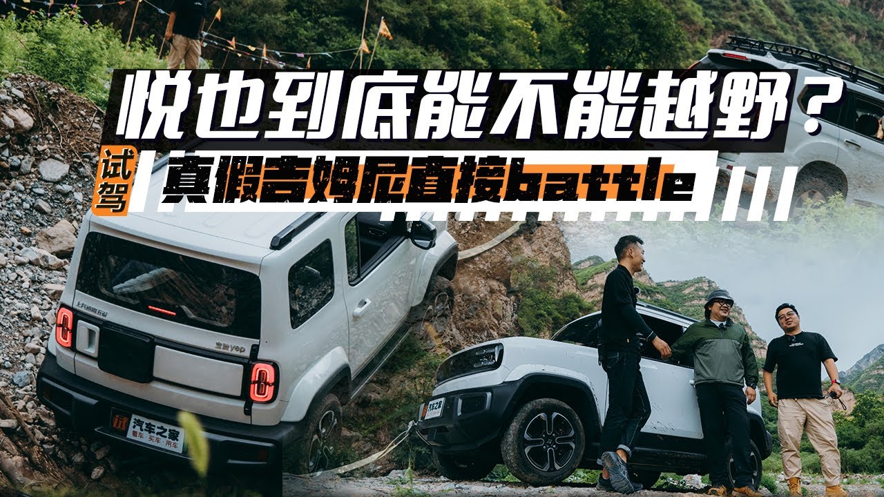 真假吉姆尼正面battle！悦也到底能不能越野？
