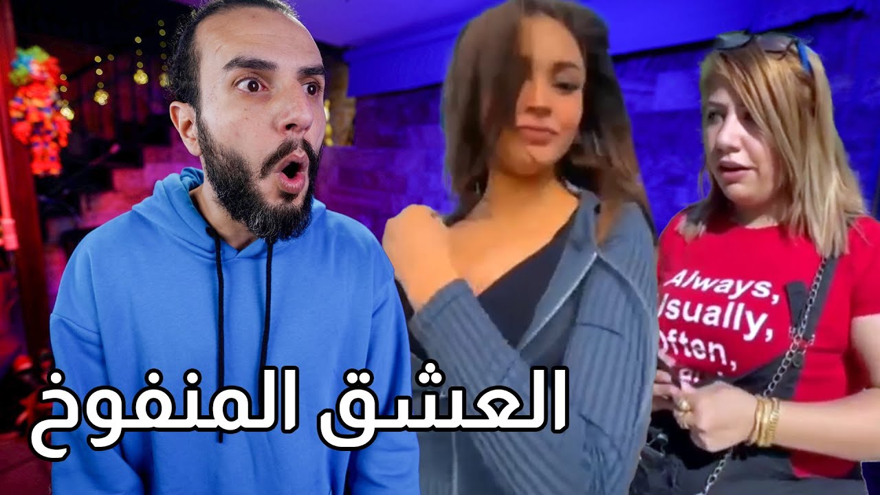الحب والخيانة في زمن التيك توك