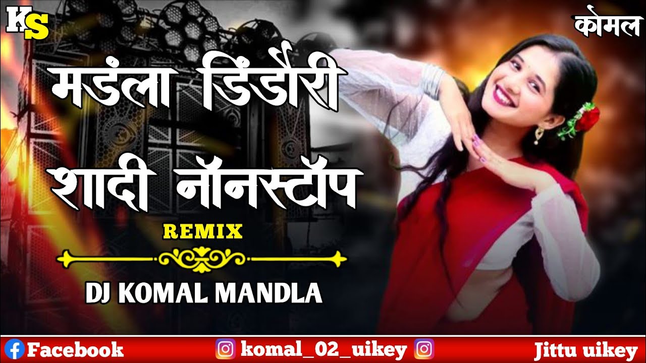 𝐌𝐚𝐧𝐝𝐥𝐚 𝐃𝐢𝐧𝐝𝐨𝐫𝐢 𝐒𝐚𝐝𝐢 𝐍𝐨𝐧𝐬𝐭𝐨𝐩 मंडला डिंडौरी | 𝐑𝐞𝐦𝐢𝐱 𝐃𝐣 𝐊𝐨𝐦𝐚𝐥 𝐌𝐚𝐧𝐝𝐥𝐚 | 𝐏𝐫𝐞𝐬𝐞𝐧𝐭'𝐬 𝐃𝐣'𝐬 𝐊𝐨𝐦𝐚𝐥 #dj #cgsong