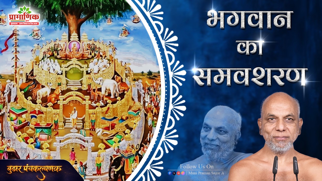 भगवान् का समवशरण  | पंचकल्याणक महोत्सव | Muni PramansagarJi | 01 Mar 2026 | बुढ़ार (म. प्र.)