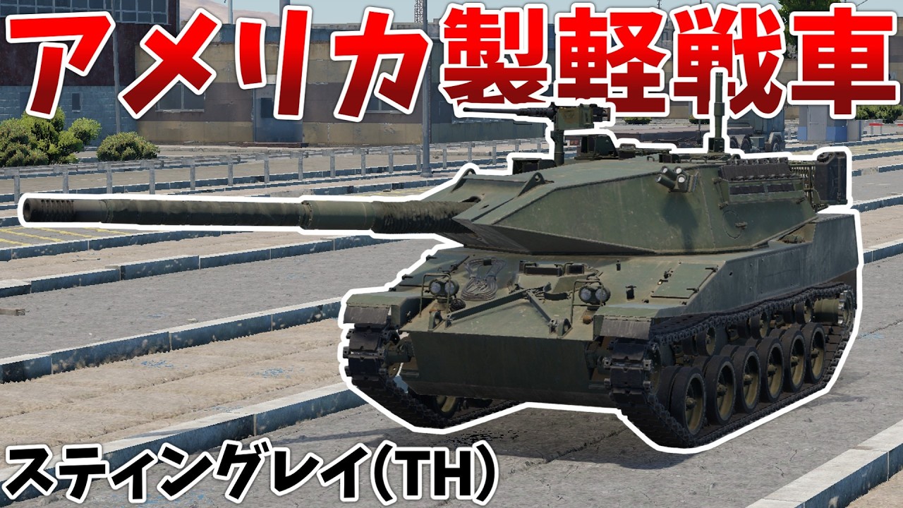 ［War Thunder］タイ王国陸軍現用の軽戦車　スティングレイ［VOICEVOX］陸RB